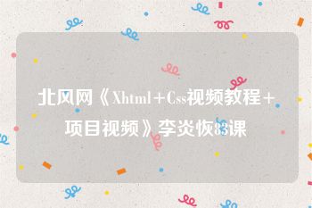 北风网《Xhtml+Css视频教程+项目视频》李炎恢83课