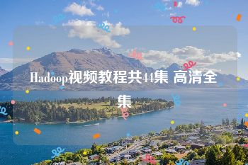 Hadoop视频教程共44集 高清全集