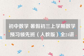 初中数学 暑假初三上学期数学预习领先班（人教版）全24讲