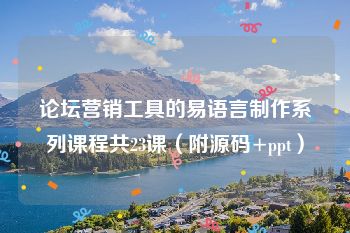 论坛营销工具的易语言制作系列课程共23课（附源码+ppt）