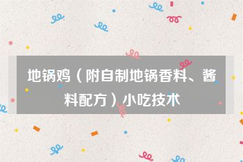 地锅鸡（附自制地锅香料、酱料配方）小吃技术