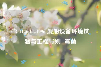 CB 1146.11-1996 舰船设备环境试验与工程导则  霉菌