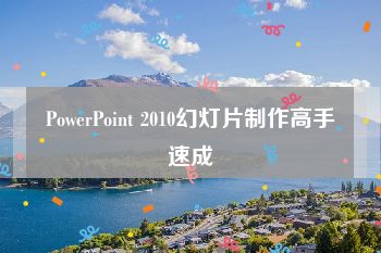 PowerPoint 2010幻灯片制作高手速成