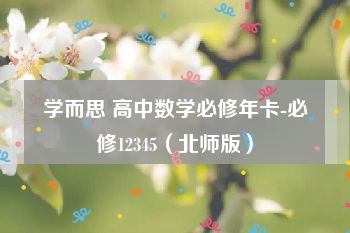 学而思 高中数学必修年卡-必修12345（北师版）