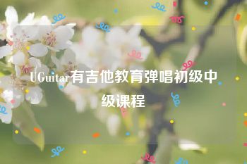 UGuitar有吉他教育弹唱初级中级课程