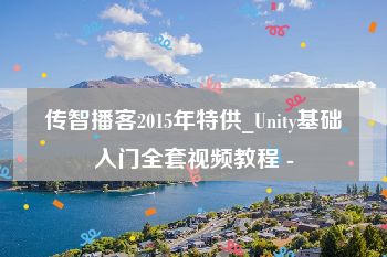 传智播客2015年特供_Unity基础入门全套视频教程 -