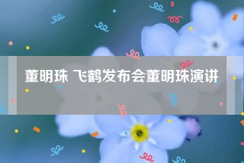 董明珠 飞鹤发布会董明珠演讲