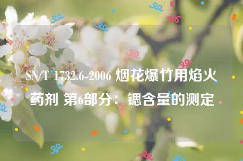 SN/T 1732.6-2006 烟花爆竹用焰火药剂 第6部分：锶含量的测定