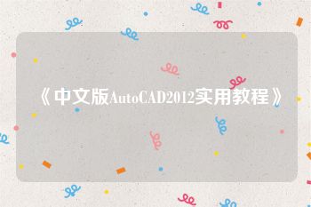 《中文版AutoCAD2012实用教程》