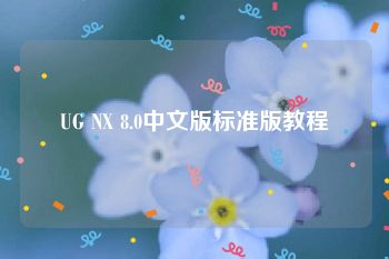 UG NX 8.0中文版标准版教程