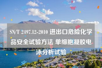 SN/T 2497.12-2010 进出口危险化学品安全试验方法 单细胞凝胶电泳分析试验