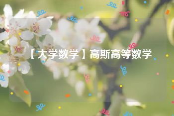 【大学数学】高斯高等数学