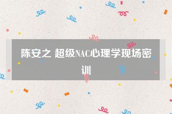 陈安之 超级NAC心理学现场密训