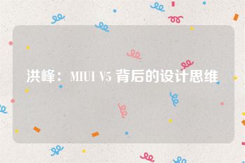 洪峰：MIUI V5 背后的设计思维