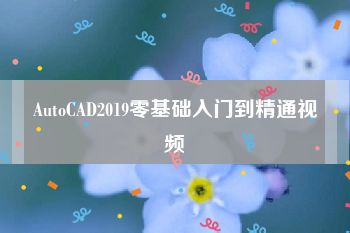 AutoCAD2019零基础入门到精通视频