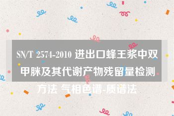 SN/T 2574-2010 进出口蜂王浆中双甲脒及其代谢产物残留量检测方法 气相色谱-质谱法