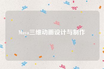 Maya三维动画设计与制作