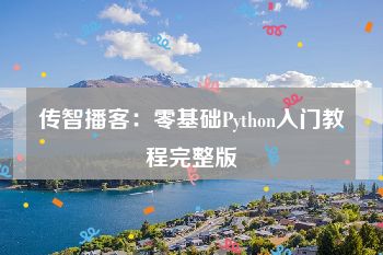 传智播客：零基础Python入门教程完整版