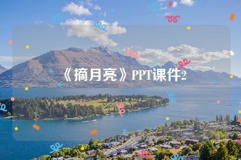 《摘月亮》PPT课件2