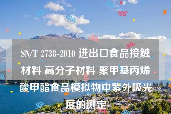 SN/T 2738-2010 进出口食品接触材料 高分子材料 聚甲基丙烯酸甲酯食品模拟物中紫外吸光度的测定