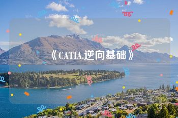 《CATIA.逆向基础》