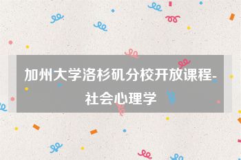 加州大学洛杉矶分校开放课程-社会心理学