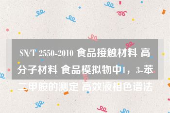 SN/T 2550-2010 食品接触材料 高分子材料 食品模拟物中1，3-苯二甲胺的测定 高效液相色谱法