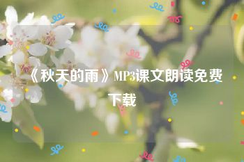 《秋天的雨》MP3课文朗读免费下载