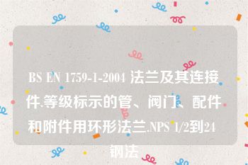 BS EN 1759-1-2004 法兰及其连接件.等级标示的管、阀门、配件和附件用环形法兰.NPS 1/2到24 钢法