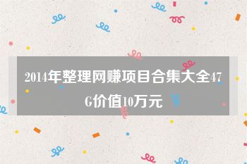 2014年整理网赚项目合集大全47G价值10万元