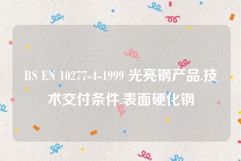 BS EN 10277-4-1999 光亮钢产品.技术交付条件.表面硬化钢