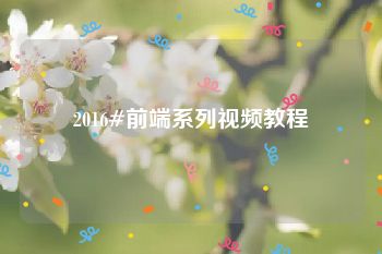 2016#前端系列视频教程