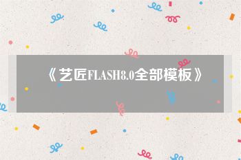 《艺匠FLASH8.0全部模板》