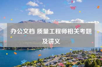 办公文档 质量工程师相关考题及讲义