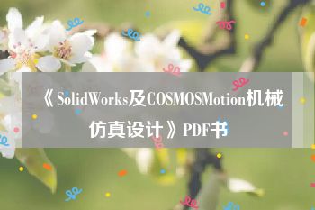 《SolidWorks及COSMOSMotion机械仿真设计》PDF书