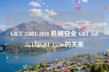 GB/T 35081-2018 机械安全 GBT 16855.1与GBT 15706的关系