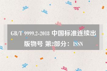 GB/T 9999.2-2018 中国标准连续出版物号 第2部分：ISSN