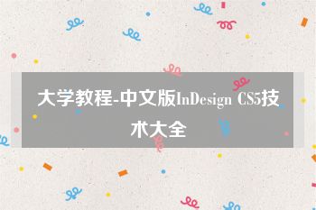 大学教程-中文版InDesign CS5技术大全