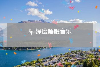 Spa深度睡眠音乐