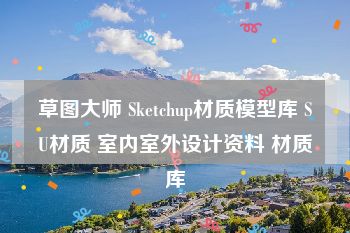 草图大师 Sketchup材质模型库 SU材质 室内室外设计资料 材质库