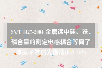 SN/T 1427-2004 金属锰中硅、铁、磷含量的测定电感耦合等离子体原子发射光谱法(ICP-AES)