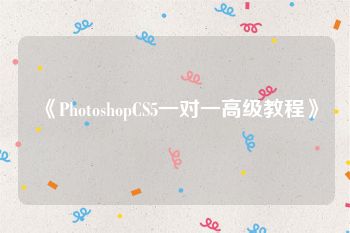 《PhotoshopCS5一对一高级教程》