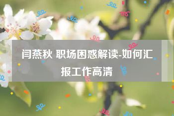 闫燕秋 职场困惑解读-如何汇报工作高清