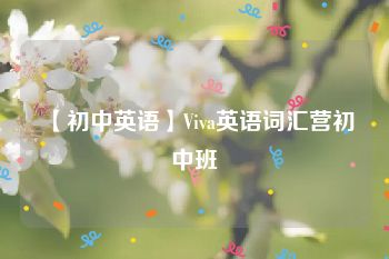 【初中英语】Viva英语词汇营初中班