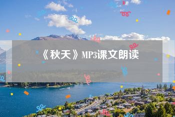 《秋天》MP3课文朗读