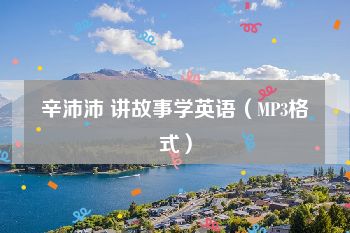 辛沛沛 讲故事学英语（MP3格式）