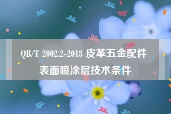 QB/T 2002.2-2018 皮革五金配件 表面喷涂层技术条件