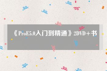 《ProE5.0入门到精通》2DVD+书