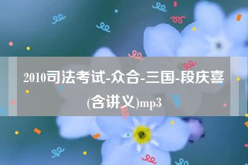 2010司法考试-众合-三国-段庆喜(含讲义)mp3