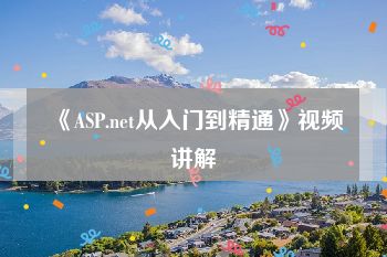 《ASP.net从入门到精通》视频讲解